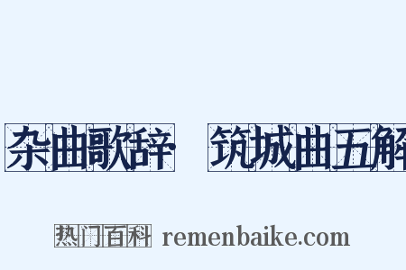 杂曲歌辞·筑城曲五解是什么意思的图片